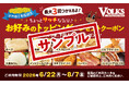 『最大1,200円分お得！』父の日はフォルクスへ【最大3回使える！トッピング無料クーポン】がパワーアップして【8品→10品】から選べる形で復活！6月19日(金)より全店で3日間配布！