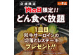 【ステーキのどん】6月の肉の日(29日)限定！！どん食べ放題をご注文で、『和牛サーロインの切落し』（130ｇ）をプレゼント！
