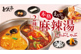 【しゃぶしゃぶどん亭】この夏、どん亭で楽しむ“麻辣湯専門店気分”。2種類の特製麻辣湯だしで味わう「2種の麻辣湯しゃぶしゃぶ」を販売！