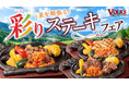 旬の夏野菜とステーキが彩る、この夏だけのごちそう。～夏を頬張る～彩りステーキフェアを7月15日(水)から39店舗で開催