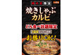 【ステーキのどん】7月の肉の日(29日)限定！！どん食べ放題に、柔らかくて食べやすい『焼きしゃぶカルビ』（100ｇ）をお替り自由として追加決定！どんのオリジナルソースでお箸が止まらないおいしさに！