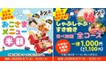 【しゃぶしゃぶどん亭】夏休み特別企画！おこさまメニュー半額＆小学生食べ放題“全コース”1,000円キャンペーン開催！