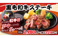 『ステーキのどん』お盆期間限定！人気の「黒毛和牛ステーキ」を全店で販売