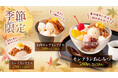 【しゃぶしゃぶどん亭】秋限定「モンブランスイーツ」3品を9月17日より販売開始！