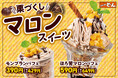 【ステーキのどん】秋の味覚「栗」をたっぷり楽しむ！9月17日（木）から「マロンスイーツフェア」開催。メインメニュー約８０品のお値下げも。