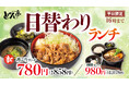 【しゃぶしゃぶどん亭】「日替わりランチ」が10月6日リニューアル！とっても手軽な780円の「丼ぶりランチ」が新登場、人気の鍋膳と2つのスタイルで楽しめる！