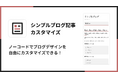 Shopifyでブログテンプレートを作成できるアプリ「シンプルブログ記事カスタマイズ|お手軽ブログテンプレート」をリリース