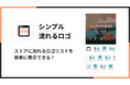 【Shopify で流れるロゴを実現!】福岡県の IT ベンチャー企業 株式会社 UnReact が、「シンプル流れるロゴ|流れるロゴリスト挿入アプリ」をリリース
