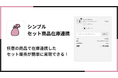 Shopifyでセット商品の在庫連携を行うアプリ「シンプルセット商品在庫連携|お手軽セット商品管理の自動化」をリリース