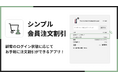 Shopify でログイン状態に応じた会員注文割引ができるアプリ「シンプル会員注文割引|お手軽ログインセール設定」をリリース