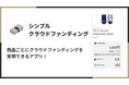 Shopify でクラウドファンディングを実現できるアプリ「シンプルクラウドファンディング|お手軽自社クラファン」をリリース