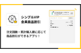 ShopifyでVIP顧客の商品割引が実現できるアプリ「シンプルVIP会員商品割引|お手軽VIP商品セール設定」をリリース