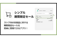 Shopifyで期間限定セールが実現できるアプリ「シンプル期間限定セール|お手軽バーゲンセール」をリリース