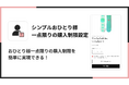 Shopifyで商品毎におひとり様1点限りの設定ができるアプリ「シンプルおひとり様一点限りの購入制限設定」をリリース