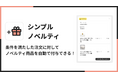 Shopifyでノベルティを自動で付与できるアプリ「シンプルノベルティ|お手軽ギフト特典」をリリース