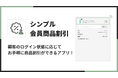 Shopifyでログイン状態に応じた会員商品割引ができるアプリ「シンプル会員商品割引|お手軽ログイン商品セール設定」をリリース