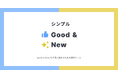 グッドアンドニュー専用Webアプリ「シンプル Good & New」をリリース