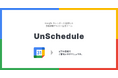 日程調整テキスト生成ツール「UnSchedule - Google カレンダーと連携したご都合いかがでしょうかメーカー」をリリース