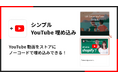 YouTube 動画を埋め込める Shopify アプリ「シンプル YouTube 埋め込み|どこでも動画挿入」をリリース