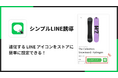 LINE に誘導するための LINE アイコンを設置できる Shopify アプリ「シンプルLINE誘導|お手軽追従LINEアイコン」をリリース