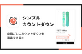 Shopifyでカウントダウンタイマーを実現できるアプリ「シンプルカウントダウンタイマー|お手軽残り時間表示」をリリース