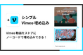 Vimeo 動画を埋め込める Shopify アプリ「シンプル Vimeo 埋め込み|どこでも動画挿入」をリリース