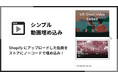 Shopify ストアにアップロードされた動画を埋め込める Shopify アプリ「シンプル動画埋め込み|お手軽どこでも動画挿入」をリリース