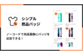 Shopifyストアで商品画像にアイコンやラベルを表示できるアプリ「シンプル商品バッジ|お手軽アイコンラベル表示」をリリース