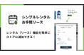 Shopifyストアでレンタルサービスを実現できるアプリ「シンプルレンタル|お手軽リース」をリリース