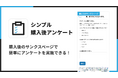 Shopifyのサンクスページでお客様アンケートを実施できるアプリ「シンプル購入後アンケート|サンクスページでアンケート」をリリース