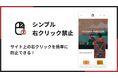 Shopifyストア上で右クリックを禁止できるアプリ「シンプル右クリック禁止アプリ」をリリース