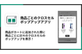 Shopifyで商品ごとのクロスセルポップアップを表示できるアプリ「シンプル商品ごとのクロスセルポップアップアプリ」をリリース