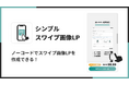 Shopifyでスワイプ操作型LPを実現できるノーコードアプリ「シンプルスワイプ画像LP|お手軽スワイプ操作型LP」をリリース