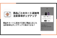Shopifyで商品ごとの注意事項ポップアップを表示できるアプリ「シンプル商品ごとのカート追加時注意事項ポップアップアプリ」をリリース