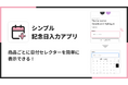 Shopifyストアの商品ページに記念日や希望日の入力欄を表示できるアプリ「シンプル記念日入力|お手軽日付セレクター表示」をリリース