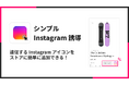 ShopifyでInstagramの追従アイコンを表示できるアプリ「シンプル Instagram 誘導|追従インスタアイコン」をリリース