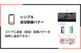 Shopifyで追従動画バナーを実現できるアプリ「シンプル追従動画バナー|フローティング動画バナー」をリリース