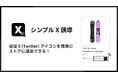 ShopifyでX(Twitter)の追従アイコンを表示できるアプリ「シンプル X 誘導|お手軽追従 X(Twitter)アイコン」をリリース