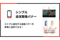 Shopifyで追従画像バナーを表示できるアプリ「シンプル追従画像バナー|フローティング画像バナー」をリリース