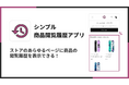 Shopifyストア上に最近見た商品を表示できる閲覧履歴アプリ「シンプル商品閲覧履歴アプリ|お手軽最近見た商品」をリリース