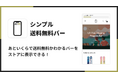 Shopifyで送料無料バーを表示できるアプリ「シンプル送料無料バー|あといくらで送料無料表示」をリリース
