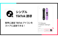 ShopifyストアにTikTokの追従アイコンを表示できるアプリ「シンプルTikTok誘導|お手軽追従TikTokアイコン」をリリース