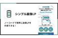 Shopifyで画像LPを作成できるアプリ「シンプル画像LP|お手軽画像ランディングページ」をリリース
