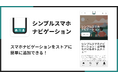 Shopifyストアにスマホナビゲーションを追加できるアプリ「シンプルスマホナビゲーション｜お手軽モバイルボトムメニュー」をリリース