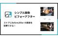 Shopifyストアに画像ビフォーアフターを表示できるアプリ「シンプル画像ビフォーアフター｜お手軽イメージ前後比較」をリリース