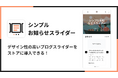 Shopifyストアにブログ記事やお知らせをスライダー形式で表示できるアプリ「シンプルお知らせスライダー｜お手軽ブログ一覧スライダー」をリリース