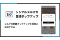 Shopify ストアにメルマガ登録を促すアプリ「シンプルメルマガ登録ポップアップ」をリリース