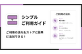 Shopifyにご利用ガイドを簡単に設置できるアプリ「シンプルご利用ガイド｜お手軽購入説明」をリリース