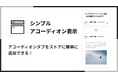 Shopifyでアコーディオン機能を簡単に実現できるアプリ「シンプルアコーディオン表示｜お手軽折りたたみタブ」をリリース