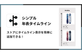 Shopifyで年表タイムラインを簡単に作成できるアプリ「シンプル年表タイムライン｜お手軽会社概要 & 沿革」をリリース